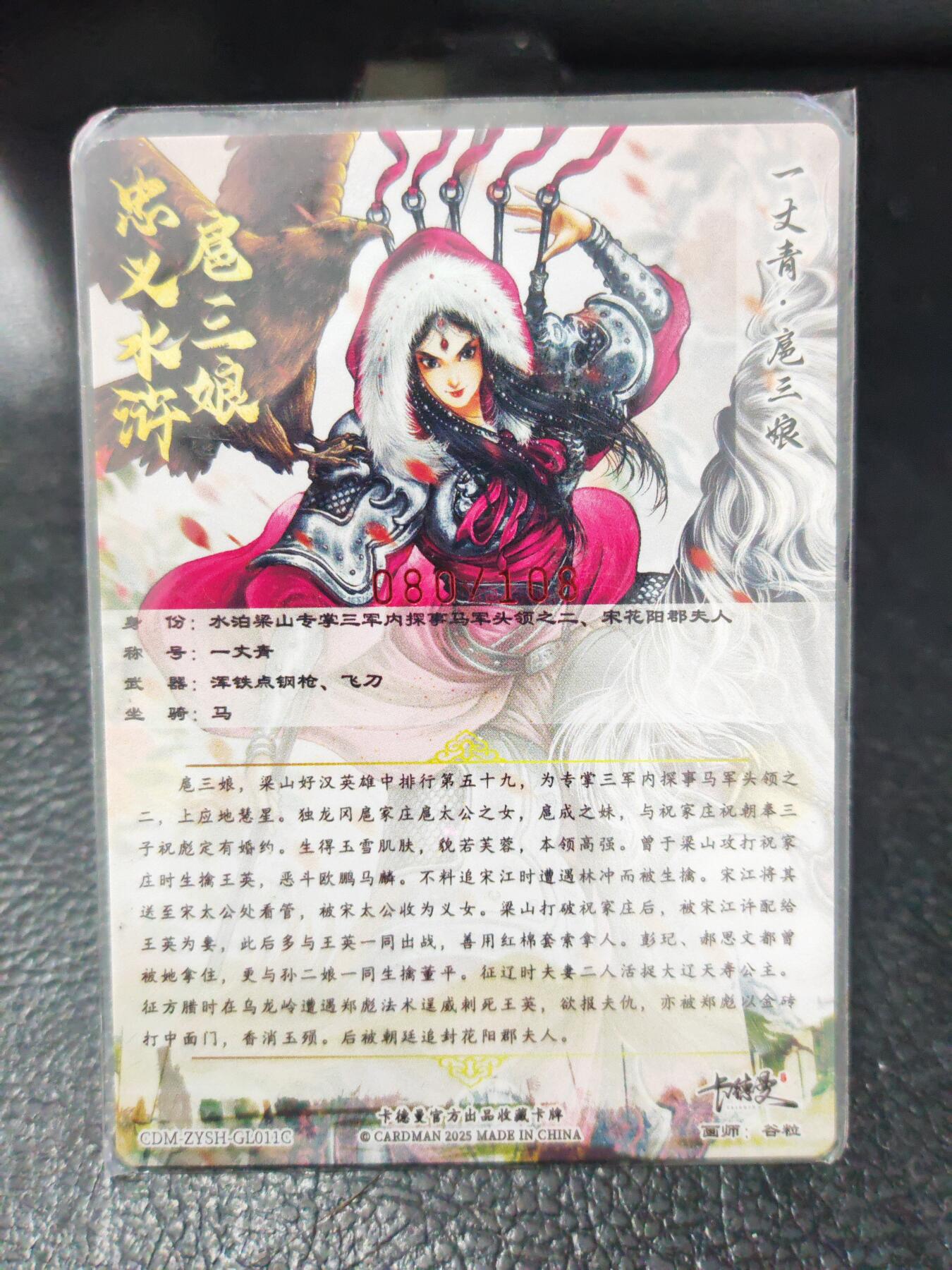 阳大大卡牌拍卖第90期（持续收拍品，周五晚上九点截拍，进群福利早知道） 【亲签三娘】卡德曼 谷粒 扈三娘 11号 限编080/108