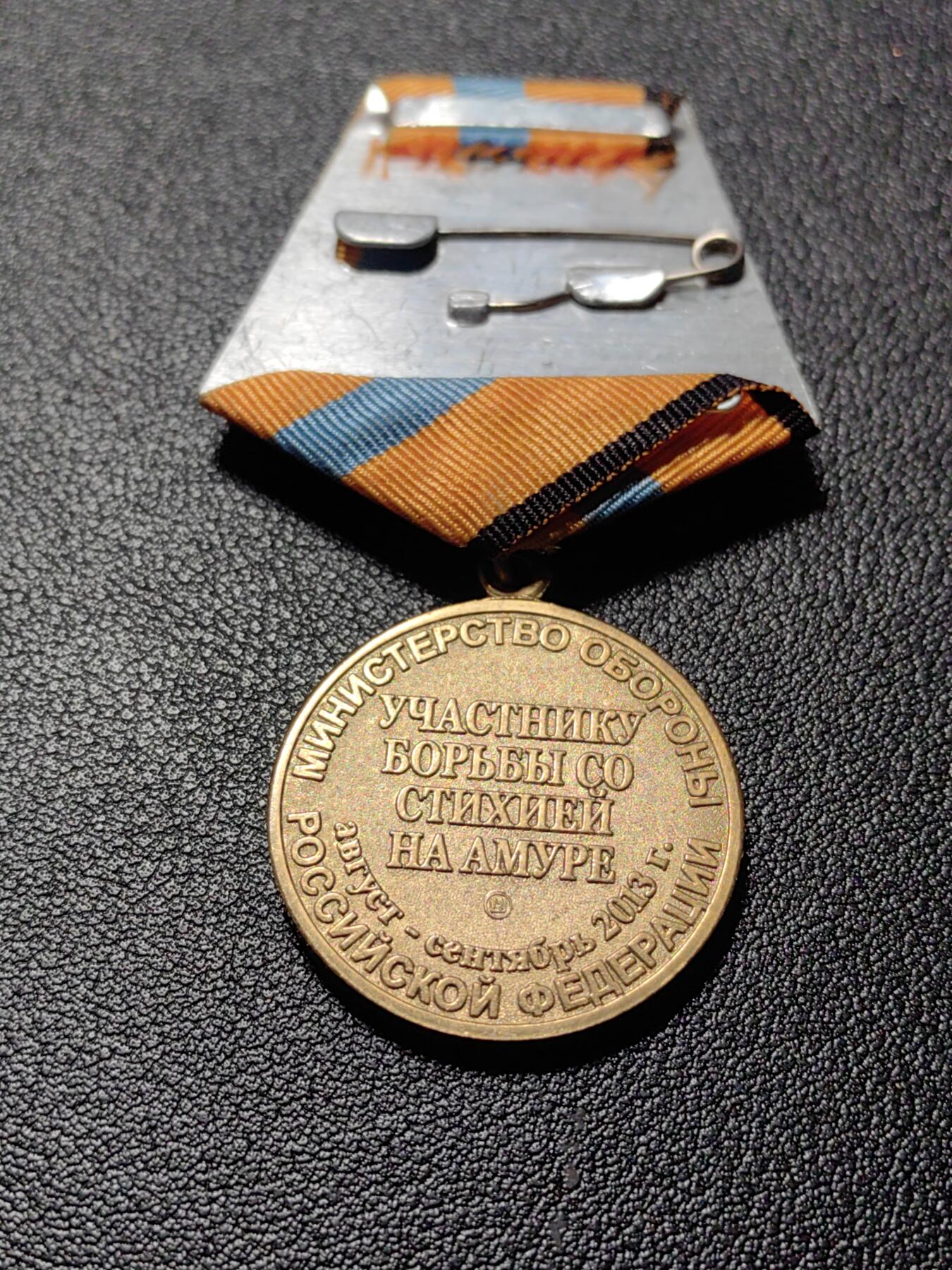 靖甫拍卖新拍第一场 俄联邦2013黑龙江（阿穆尔河）洪水救灾奖章 莫斯科冲压厂厂标