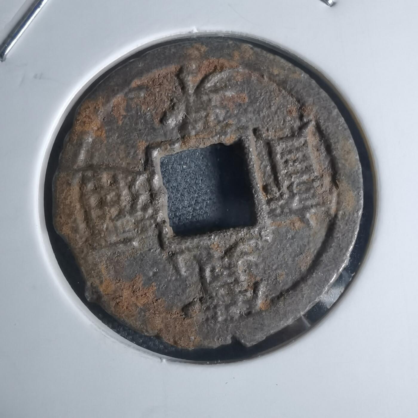 沼泽如烟--第948场 宽永通宝背千