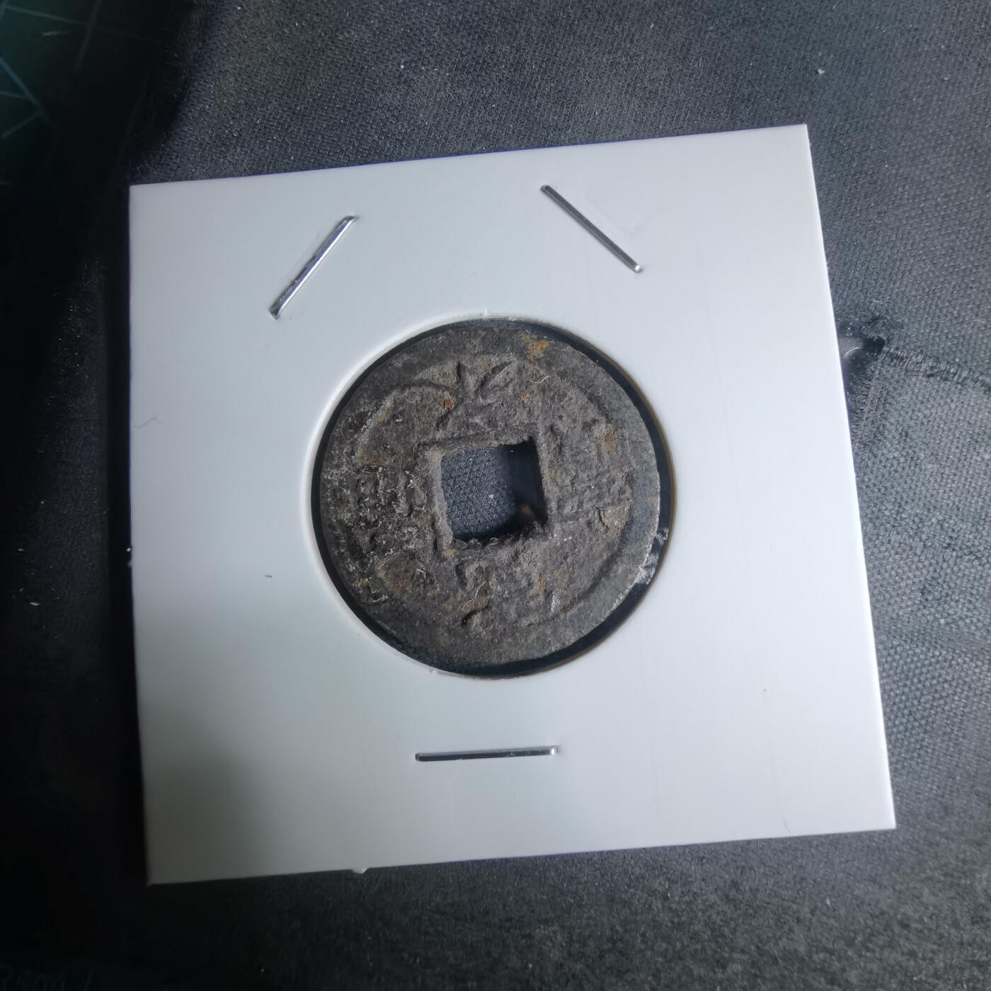 沼泽如烟--第948场 宽永通宝背久二