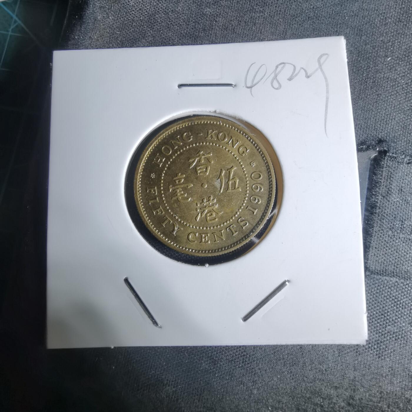 沼泽如烟--第948场 香港1990年五毫