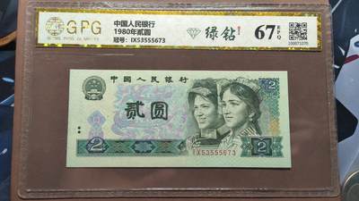 【日月同辉 第1场】元旦首场 无买家佣金 世界钱币 银币 - 1980年绿幽灵2元