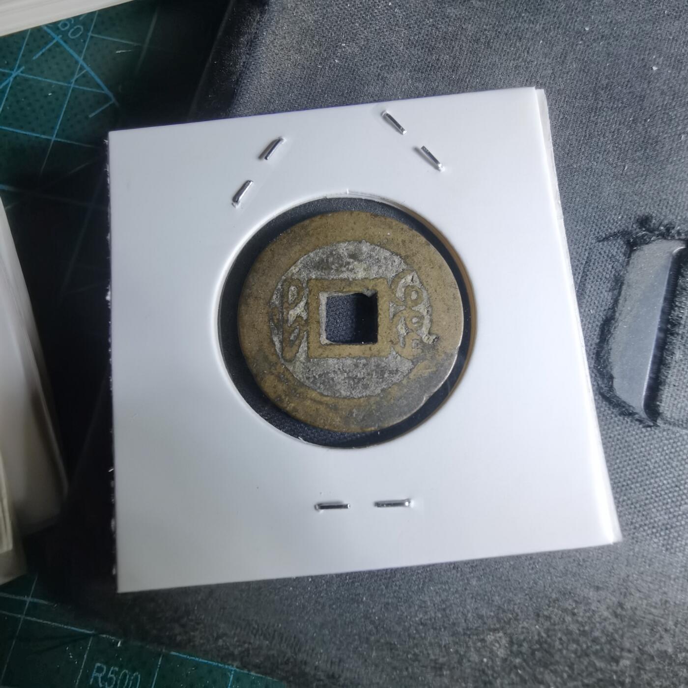 沼泽如烟--第948场 乾隆通宝