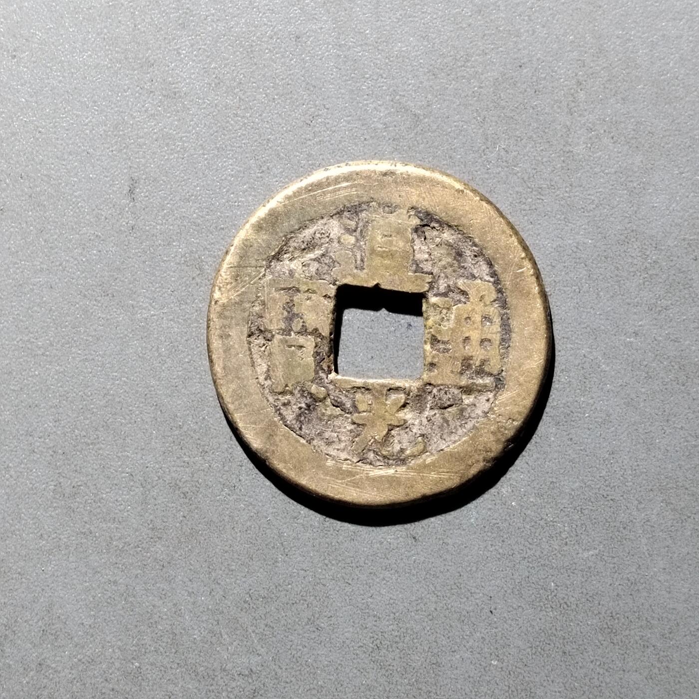 PCAI钱币   30-686  古钱小专场