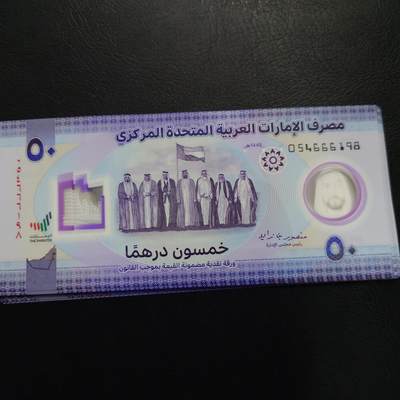 【新年二拍】世界钱币～微拍第223期暨2025年第63期  裸钞专场超低起拍 欢迎参与 - 2024年阿联酋50里亚尔 全新绝品尾号198