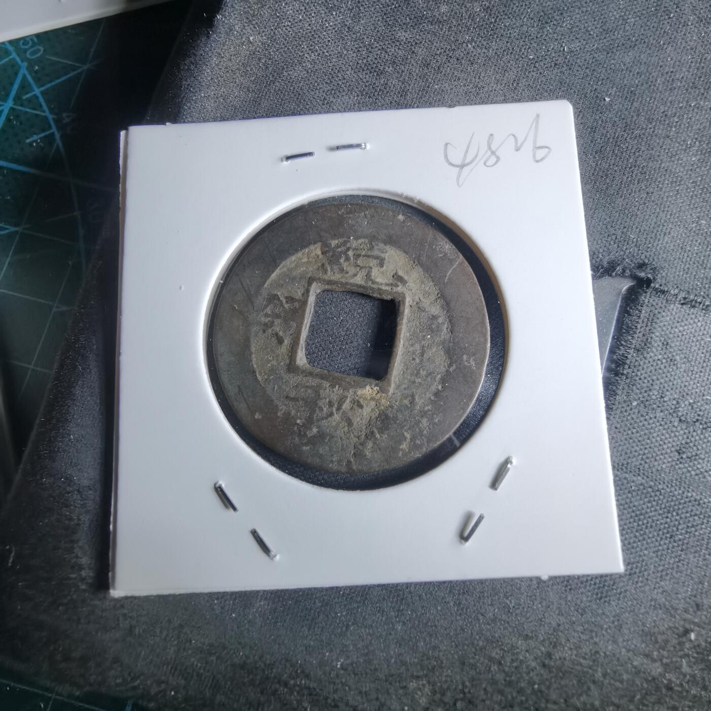 沼泽如烟--第948场 常平通宝