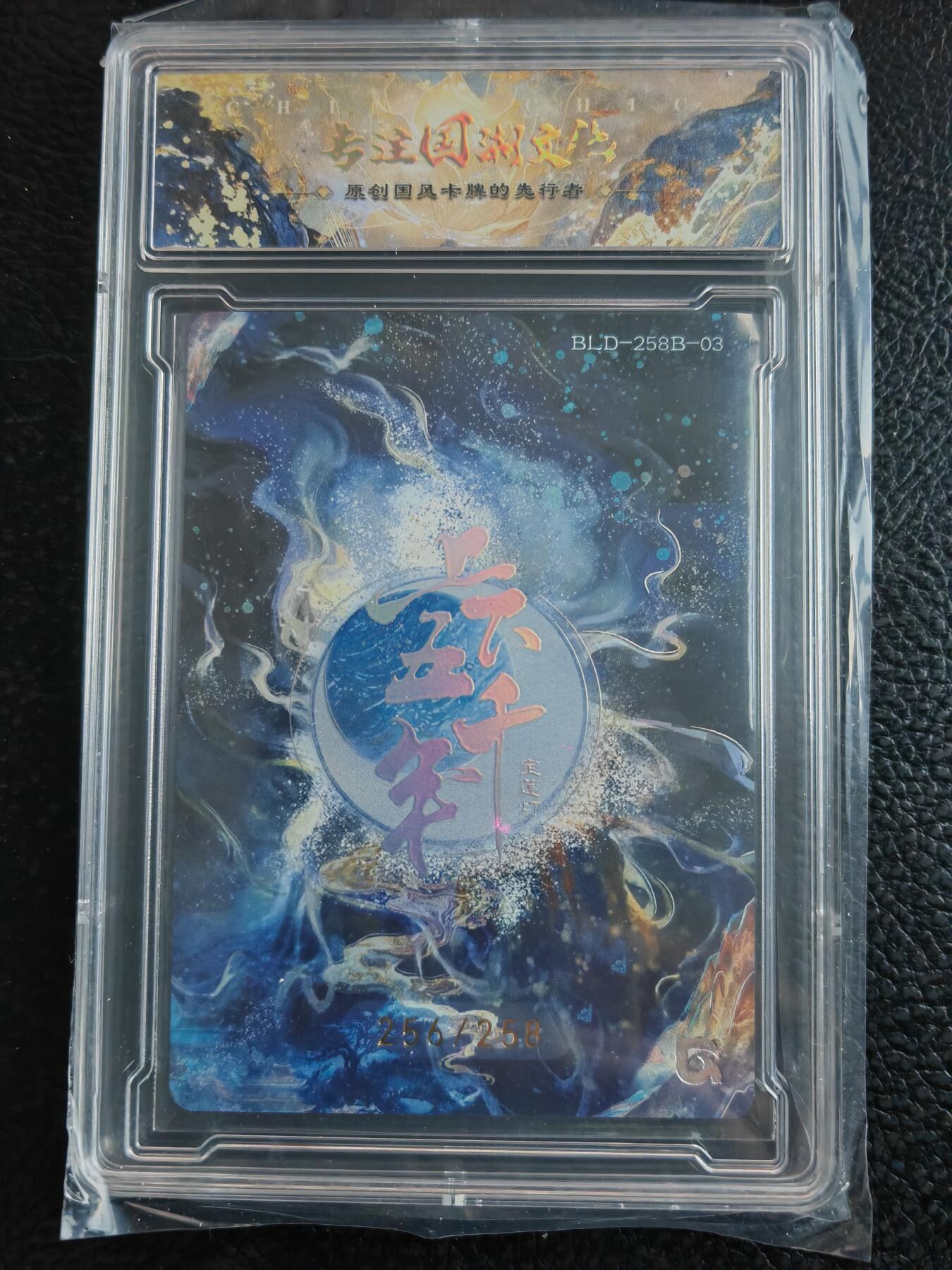 阳大大卡牌拍卖第90期（持续收拍品，周五晚上九点截拍，进群福利早知道） 【限编】趣卡社 上下五千年 王母娘娘 限编256/258