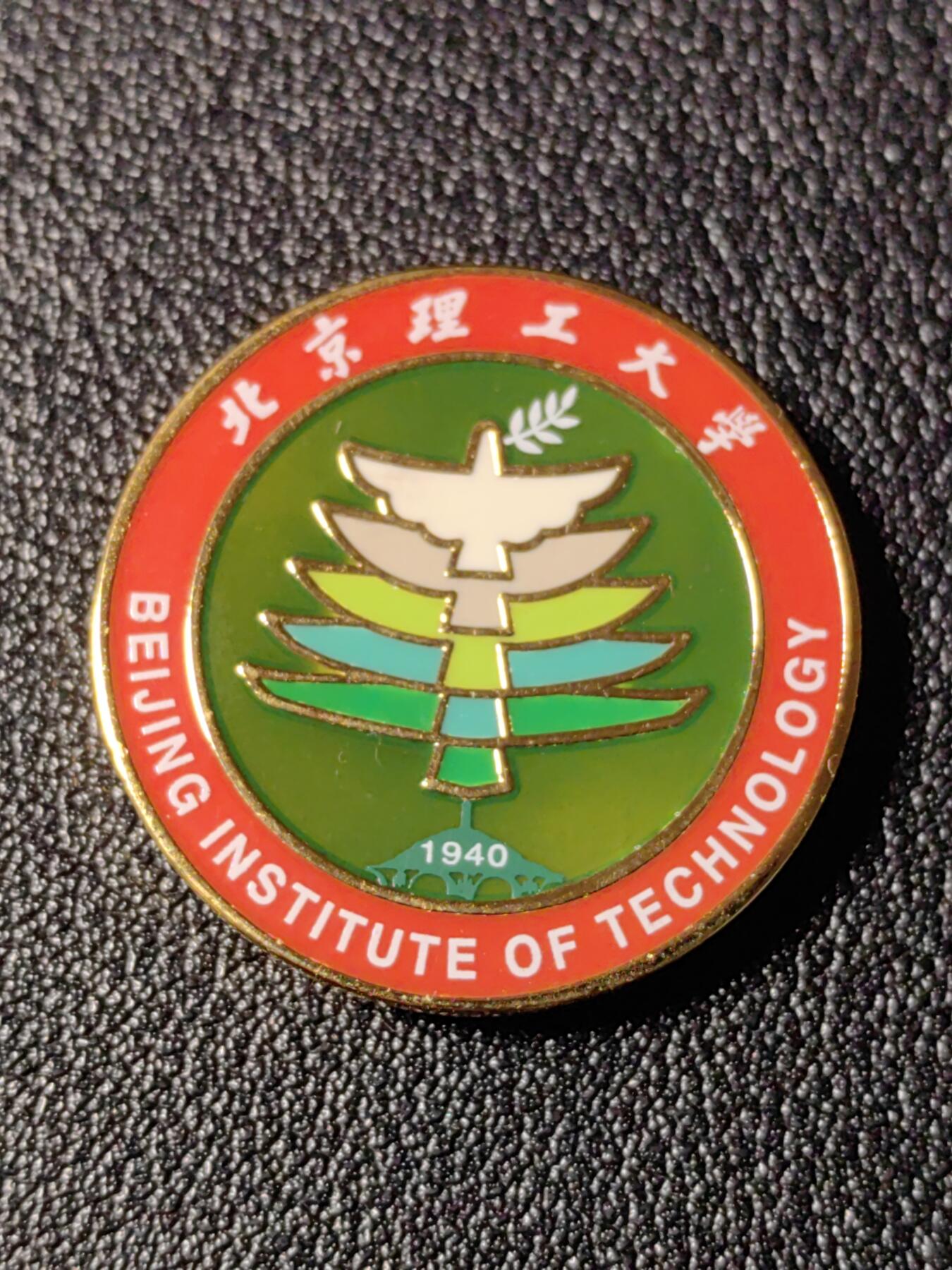 靖甫拍卖新拍第一场 北理工校徽证章