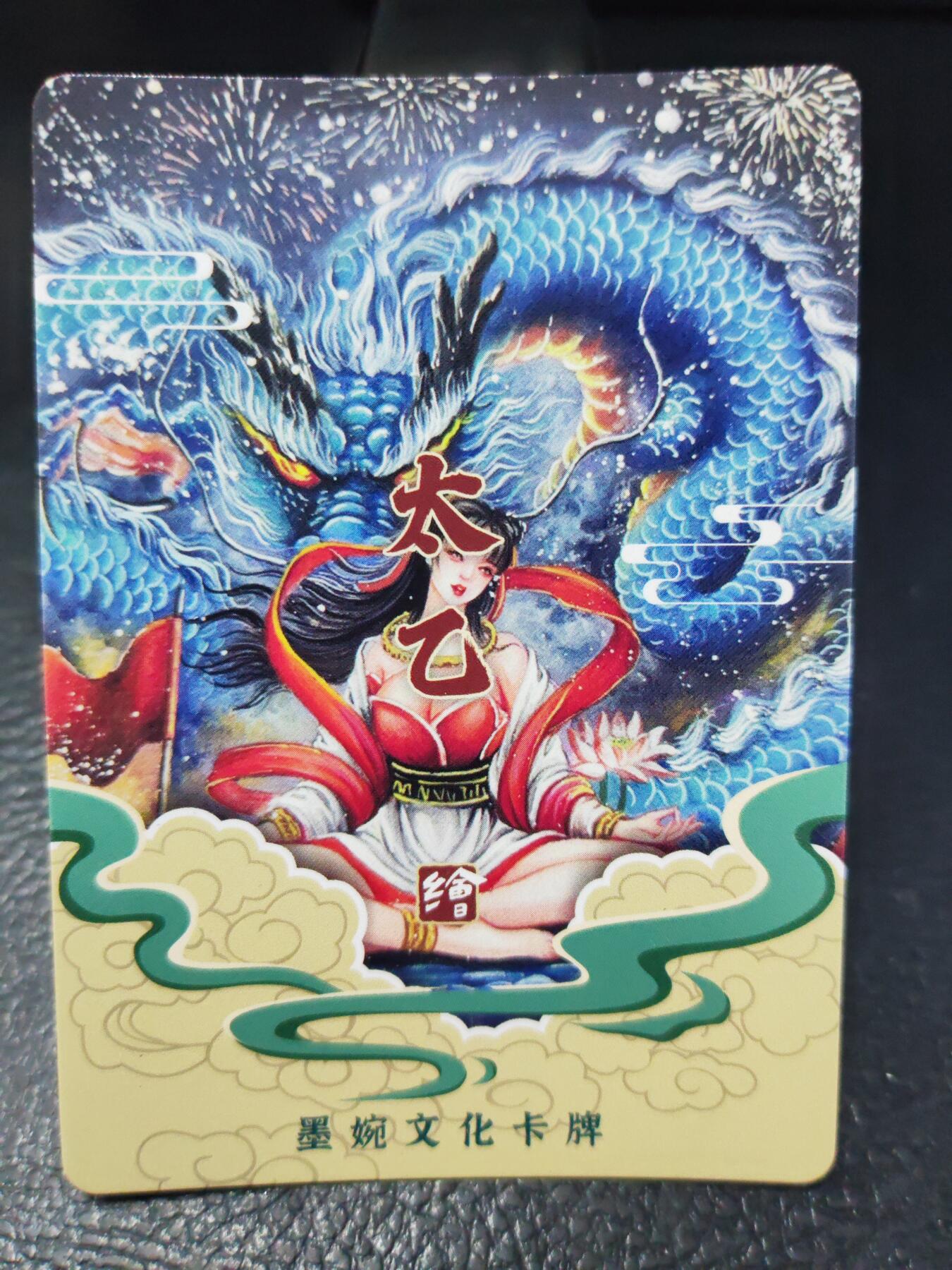 阳大大卡牌拍卖第90期（持续收拍品，周五晚上九点截拍，进群福利早知道） 【光刻】墨婉文化 太乙 新年快乐        稀缺兑换卡