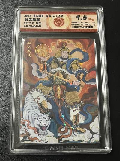 跨世纪的玩卡者们第6期 - 2024 有龙则灵 尉迟敬德 彩闪 豹子号222/299 9.5分