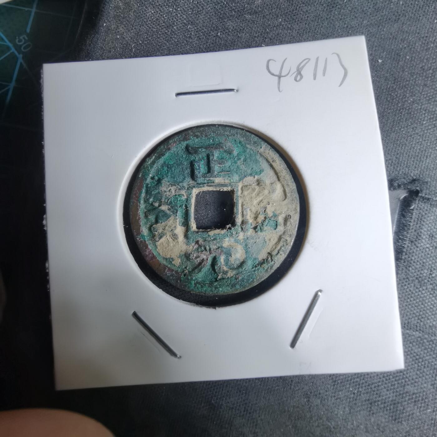 沼泽如烟--第948场 正隆元宝