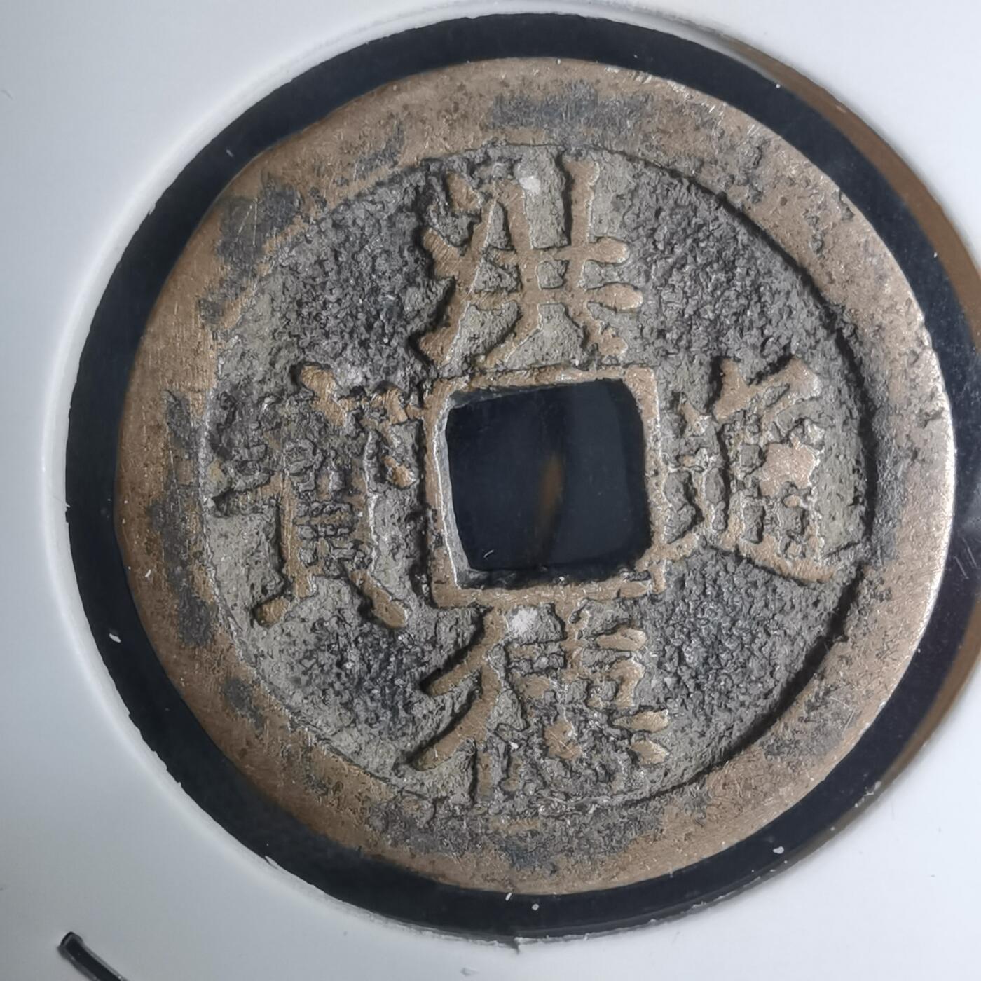 沼泽如烟--第948场 洪德通宝