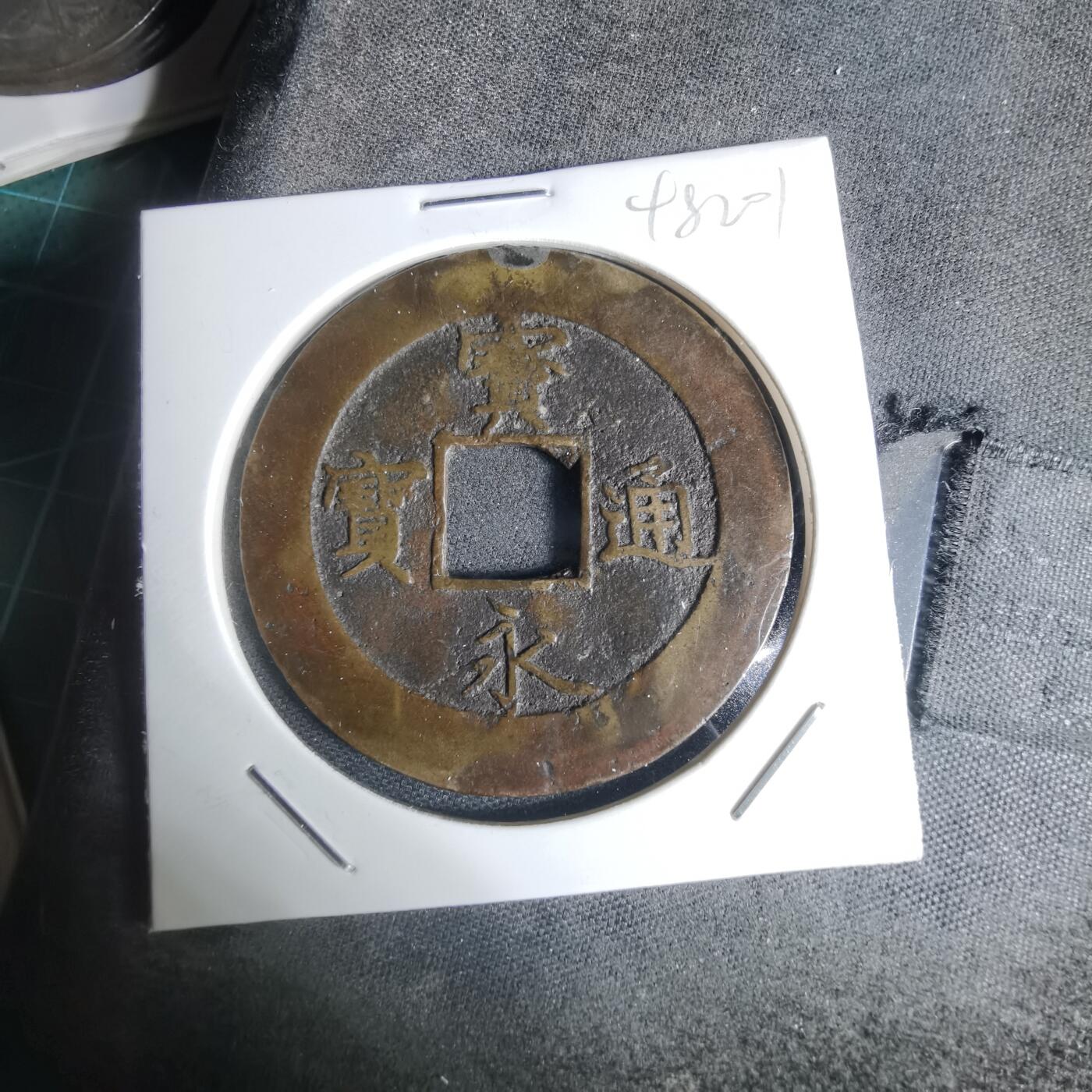 沼泽如烟--第948场 宝永通宝