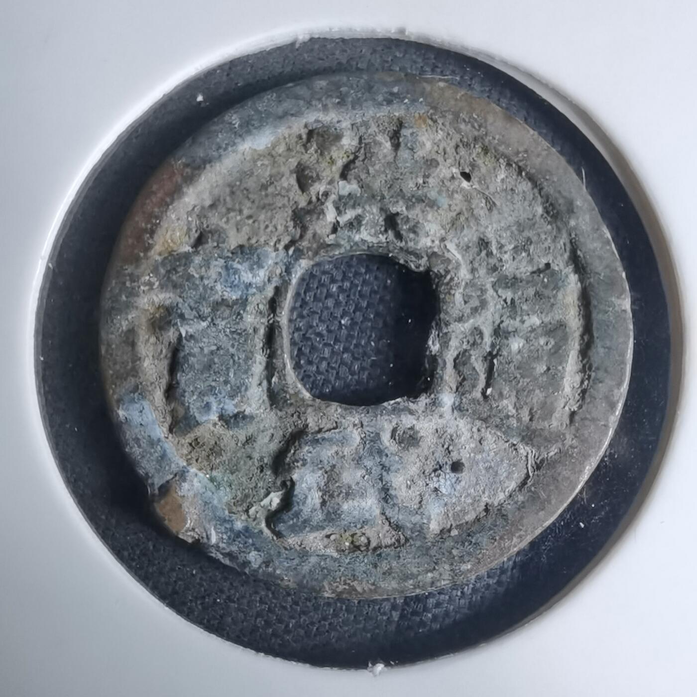 沼泽如烟--第948场 洪武通宝