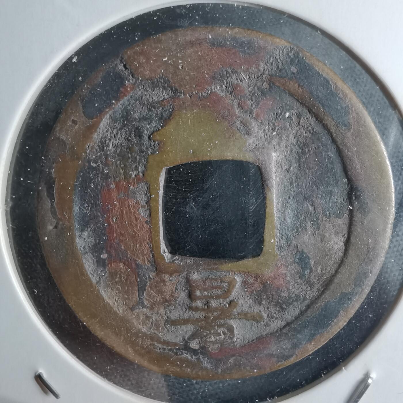 沼泽如烟--第948场 常平通宝