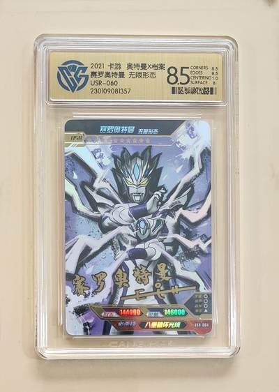 卡牌杂货铺专场拍卖第三场 1月1日周四晚21:00结拍 - 【卡游】奥特曼传奇版第12弹 USR卡 赛罗奥特曼 无限形态 评级8.5分