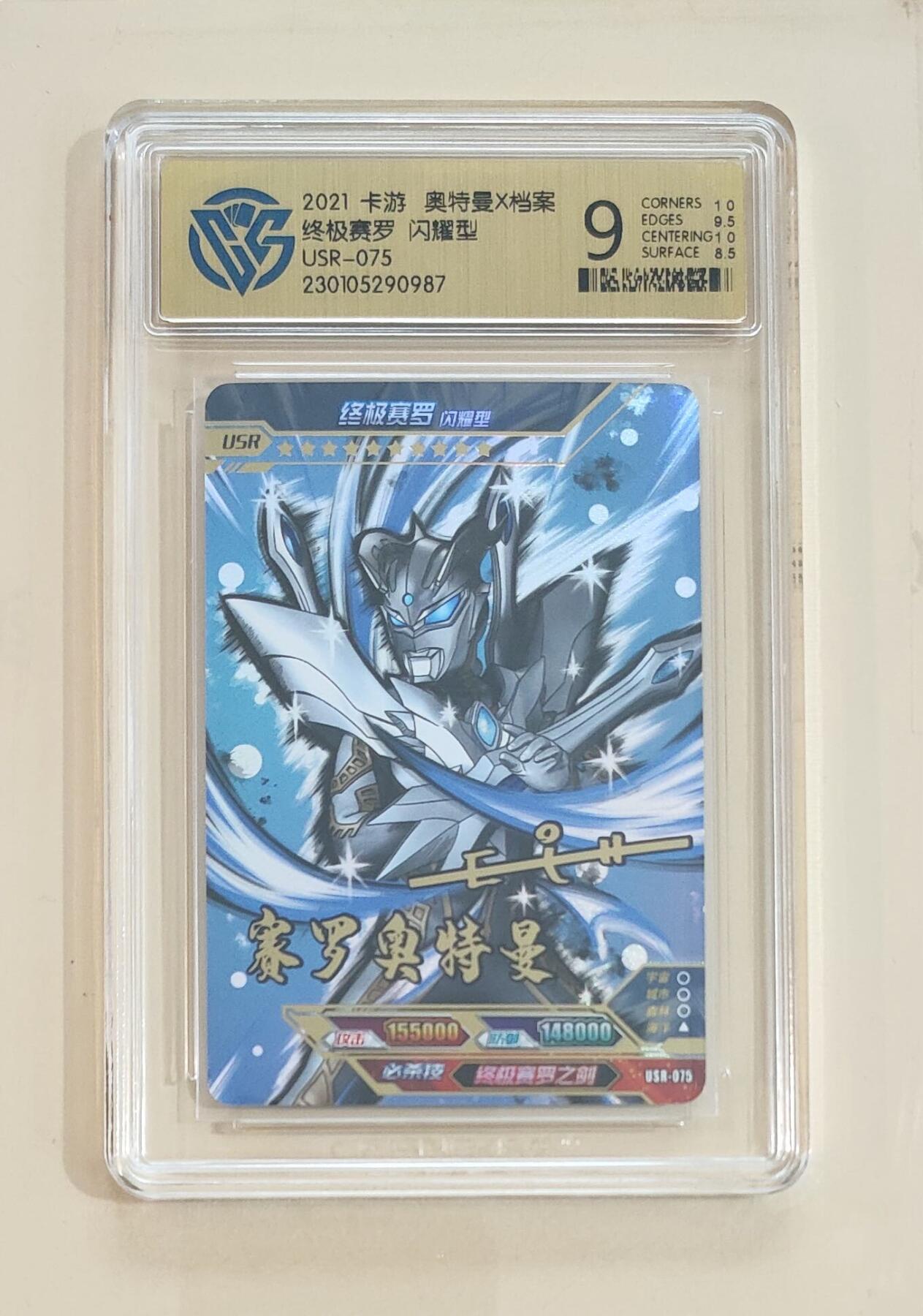 卡牌杂货铺专场拍卖第三场 1月1日周四晚21:00结拍 【卡游】奥特曼传奇版第13弹 USR卡 终极赛罗 闪耀型 评级9分