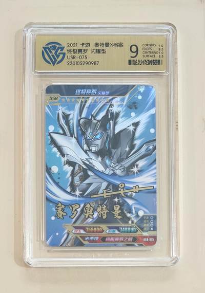 卡牌杂货铺专场拍卖第三场 1月1日周四晚21:00结拍 - 【卡游】奥特曼传奇版第13弹 USR卡 终极赛罗 闪耀型 评级9分