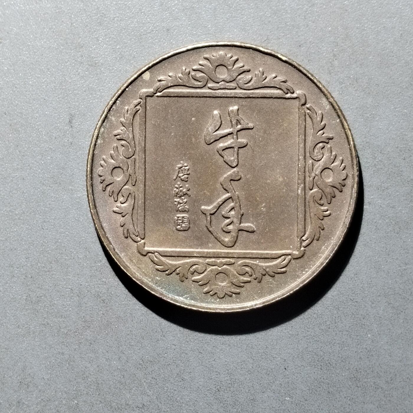 PCAI钱币   30-686  古钱小专场 牛