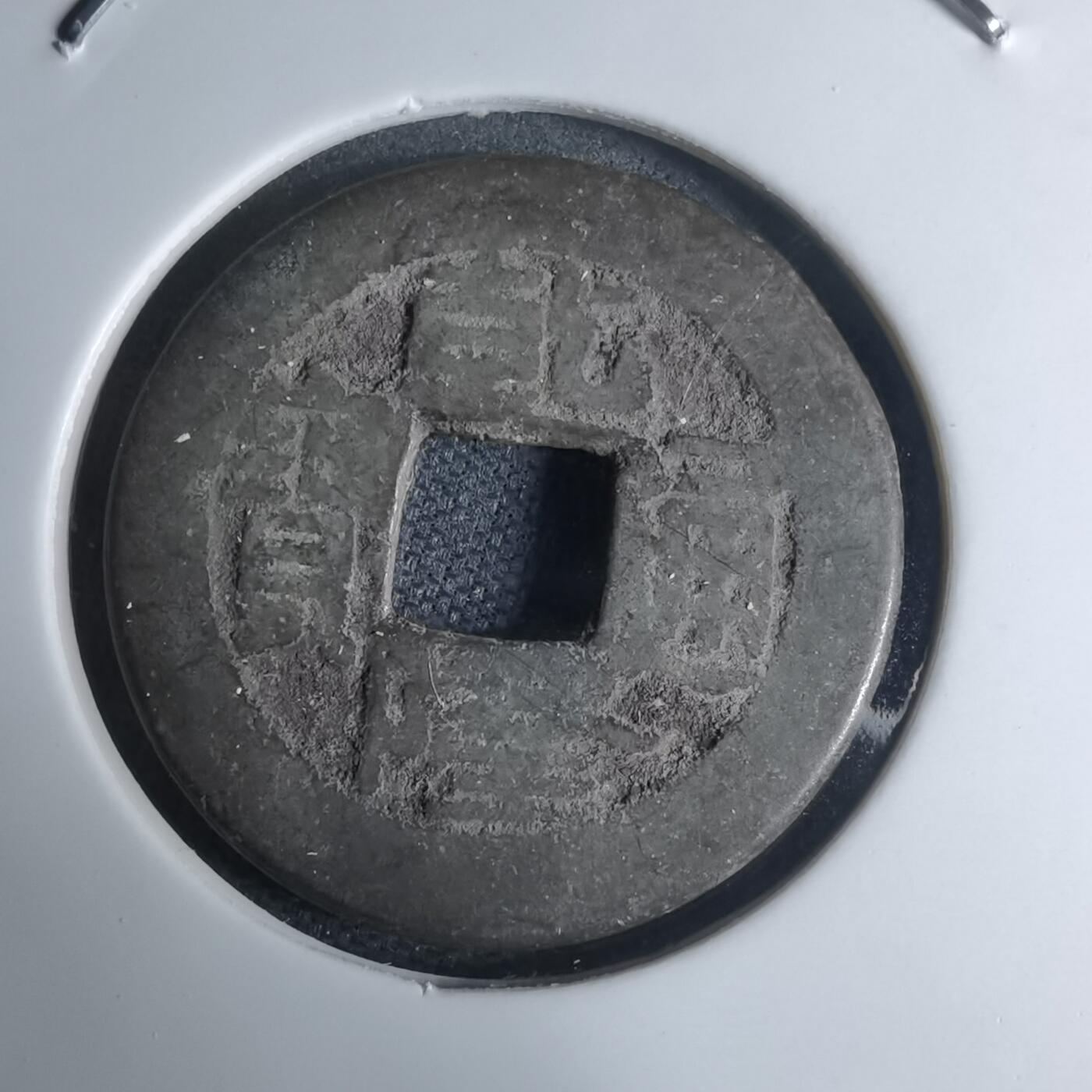 沼泽如烟--第948场 乾隆通宝