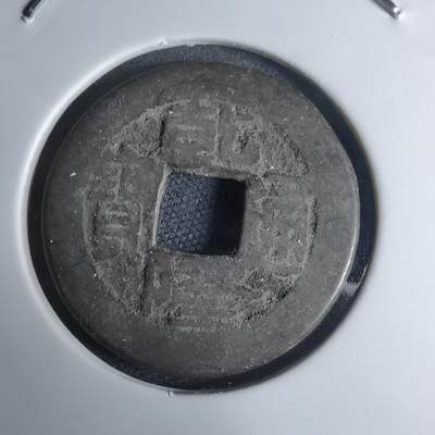 沼泽如烟--第948场 - 乾隆通宝