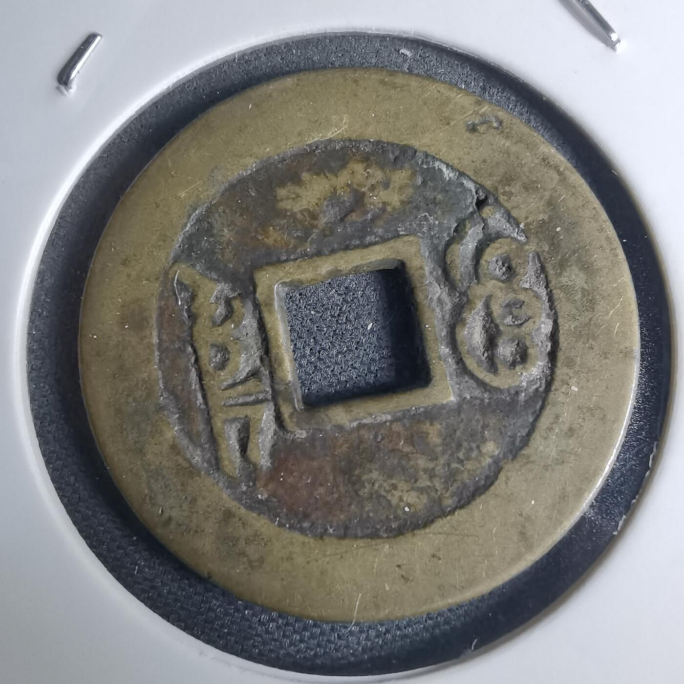 沼泽如烟--第948场 康熙通宝