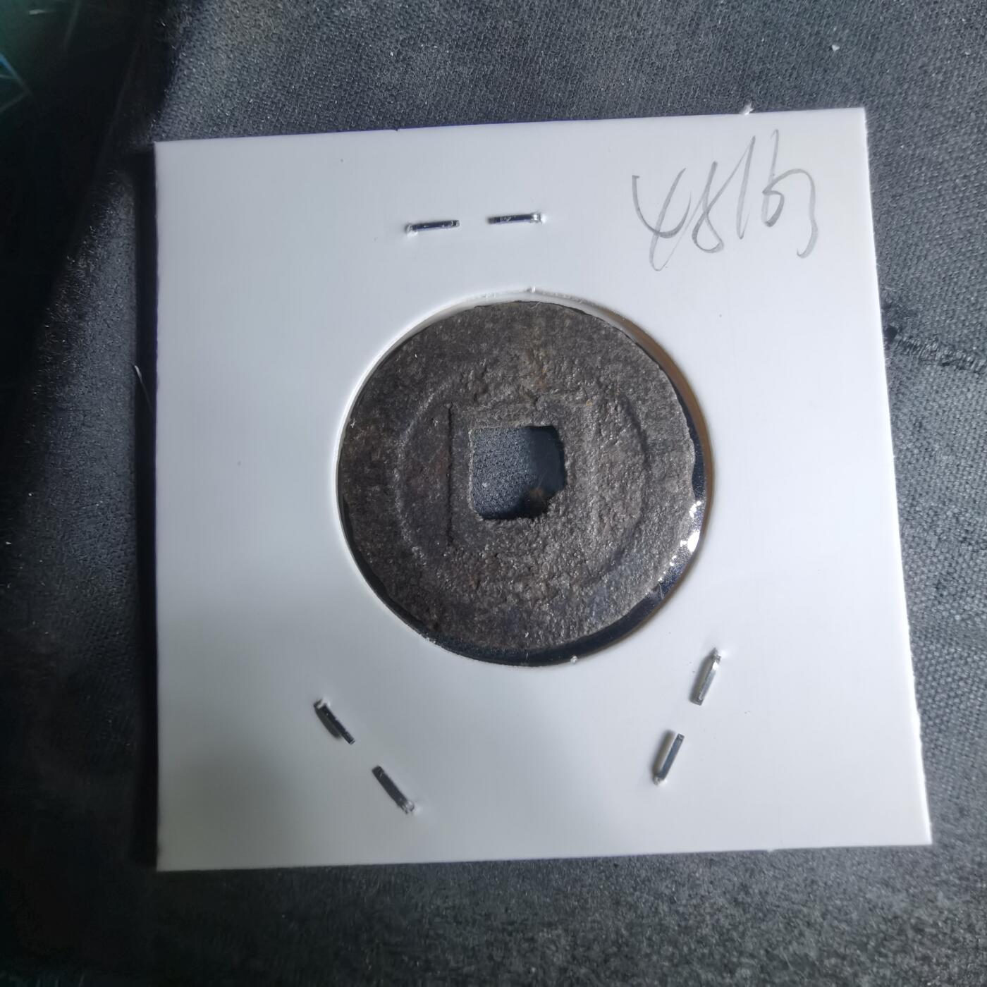 沼泽如烟--第948场 宽永通宝背久二