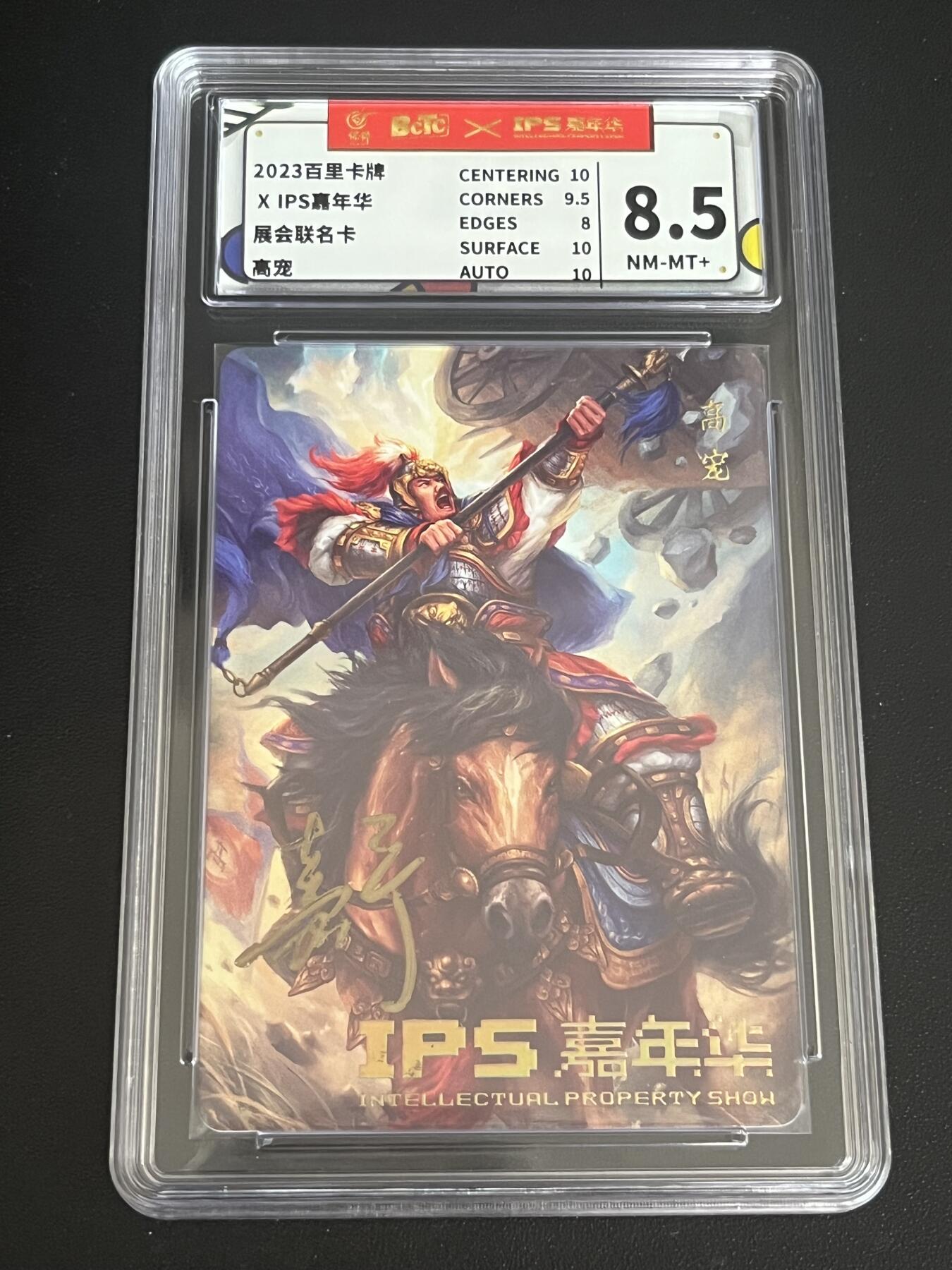 跨世纪的玩卡者们第6期 百里卡牌 满江红 高宠 鞠嘉宁亲签 保粹8.5分 AUTO10