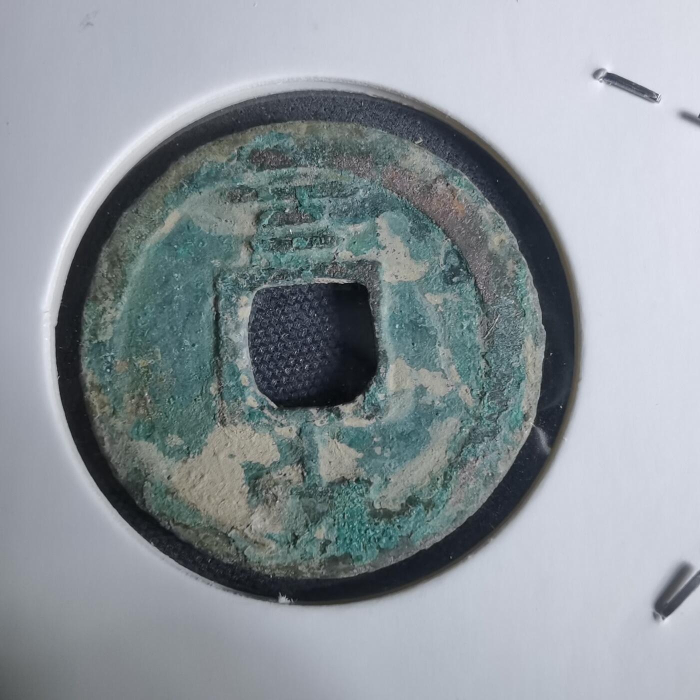 沼泽如烟--第948场 嘉定通宝