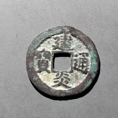 PCAI钱币   30-686  古钱小专场 - 建炎通宝