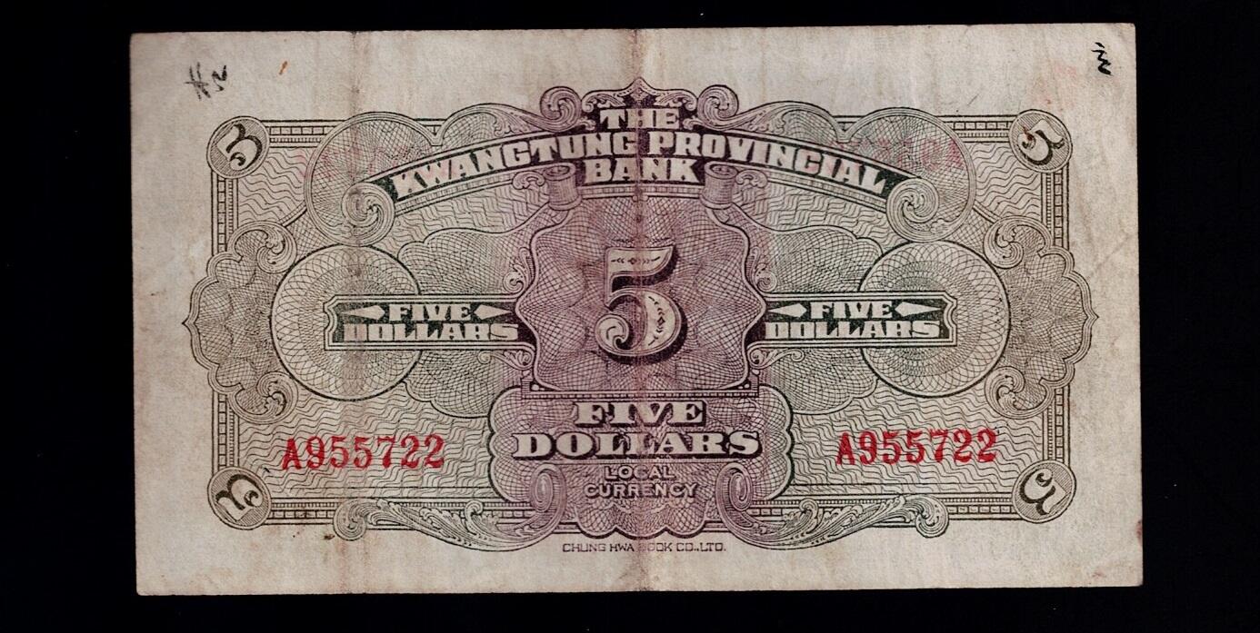 全场包邮12月31日晚19点民国裸币专场 广东省银行伍圆