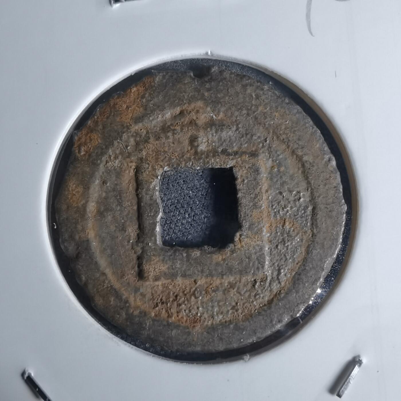 沼泽如烟--第948场 宽永通宝背千