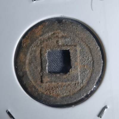 沼泽如烟--第948场 - 宽永通宝背千