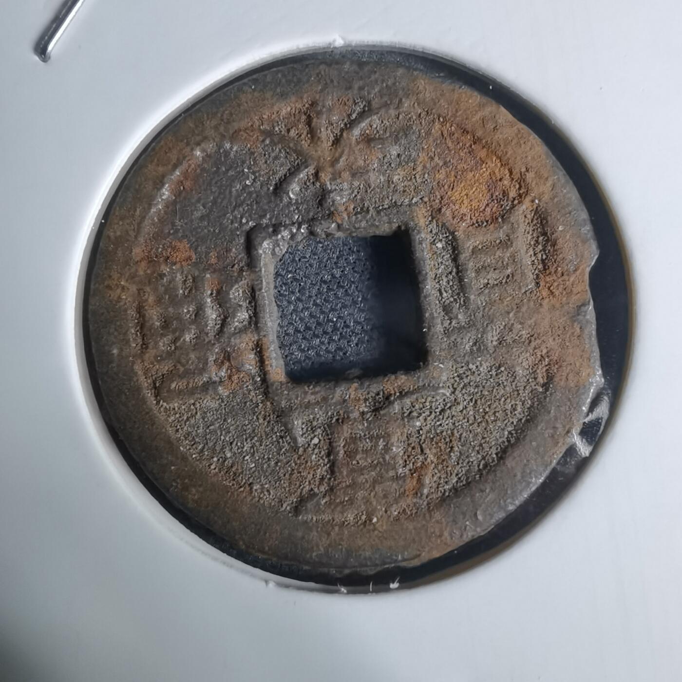 沼泽如烟--第948场 宽永通宝背千