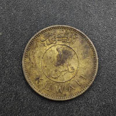 【淘币小摊】实时拍第八百三十八拍   散币银币场   满百包邮可预留二周 每周一统一发货   - 科威特1962年1费尔铜币