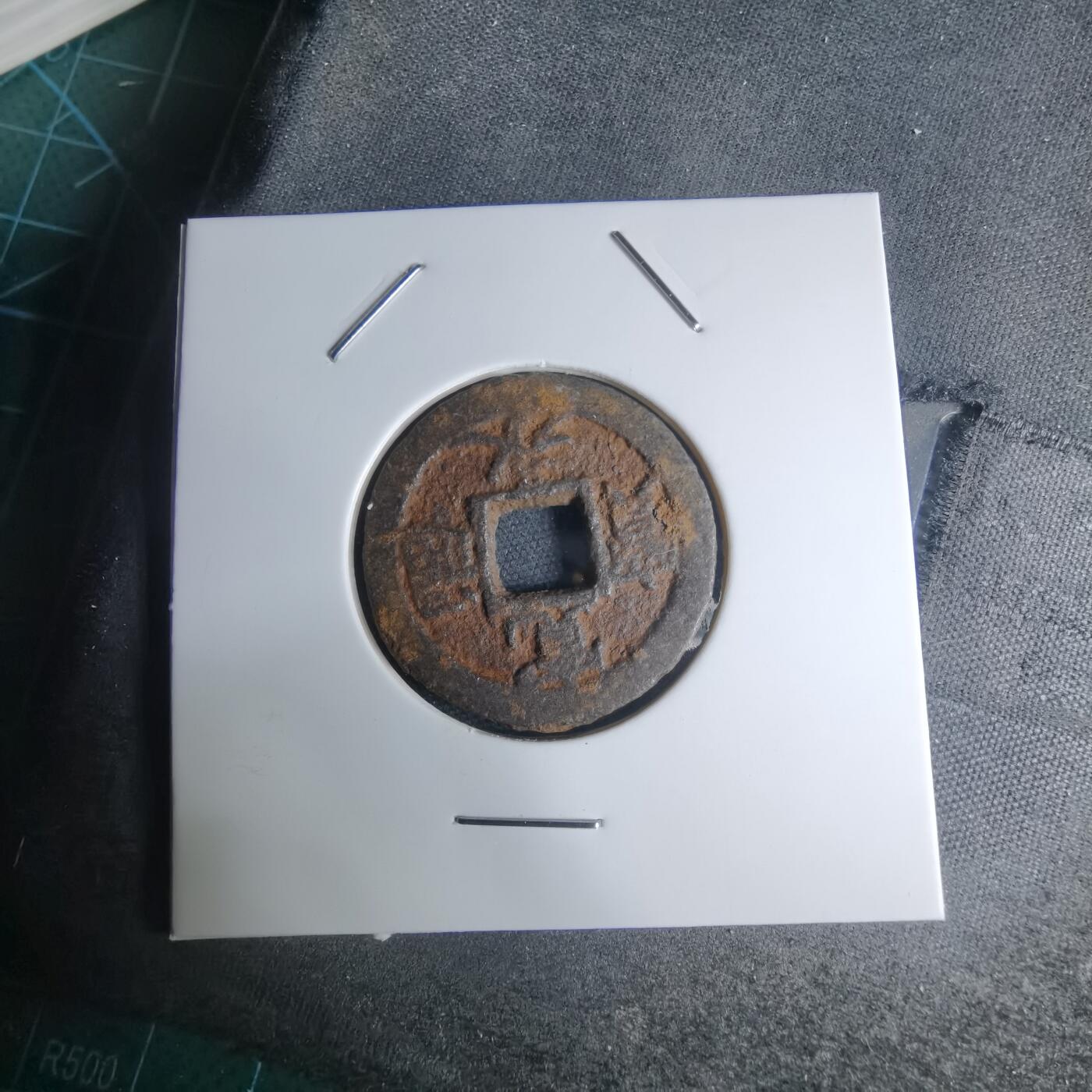 沼泽如烟--第948场 宽永通宝背久二