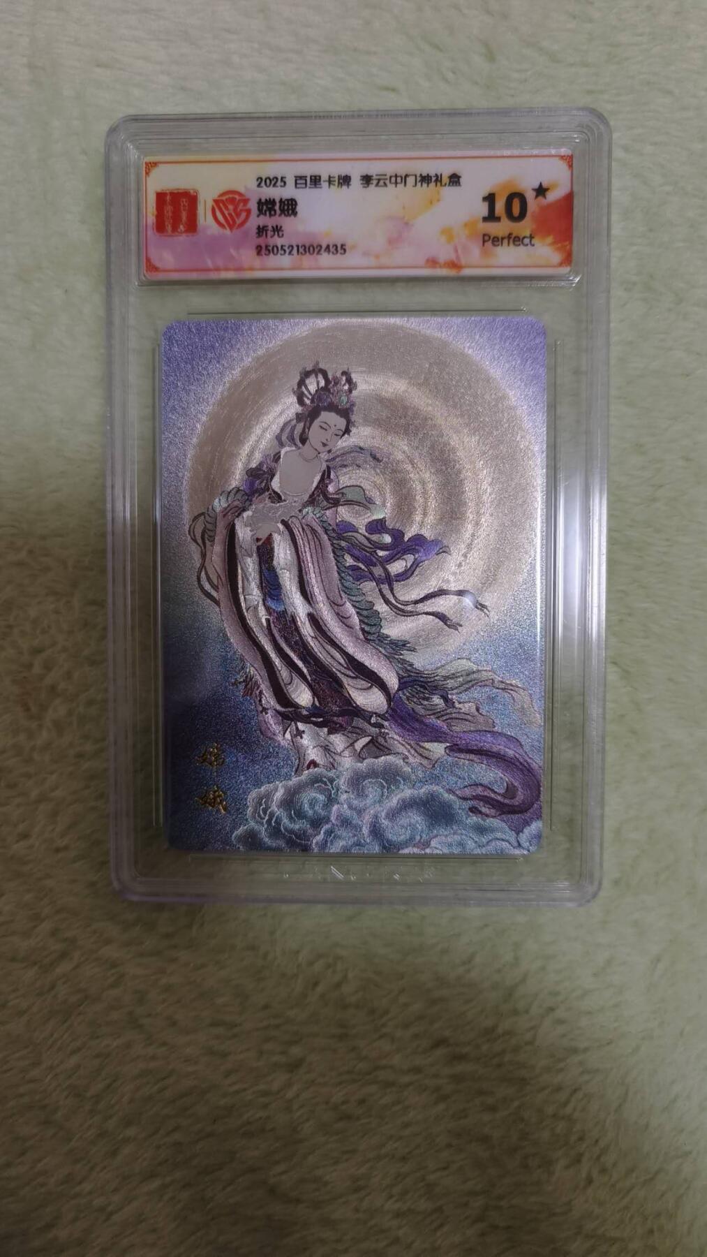 龙虎卡牌-七零场，2026首场，全场包邮！！（无佣金，周六结拍，欢迎送拍） 【10⭐】粗闪评级卡 百里 李云中门神 - 嫦娥爆金