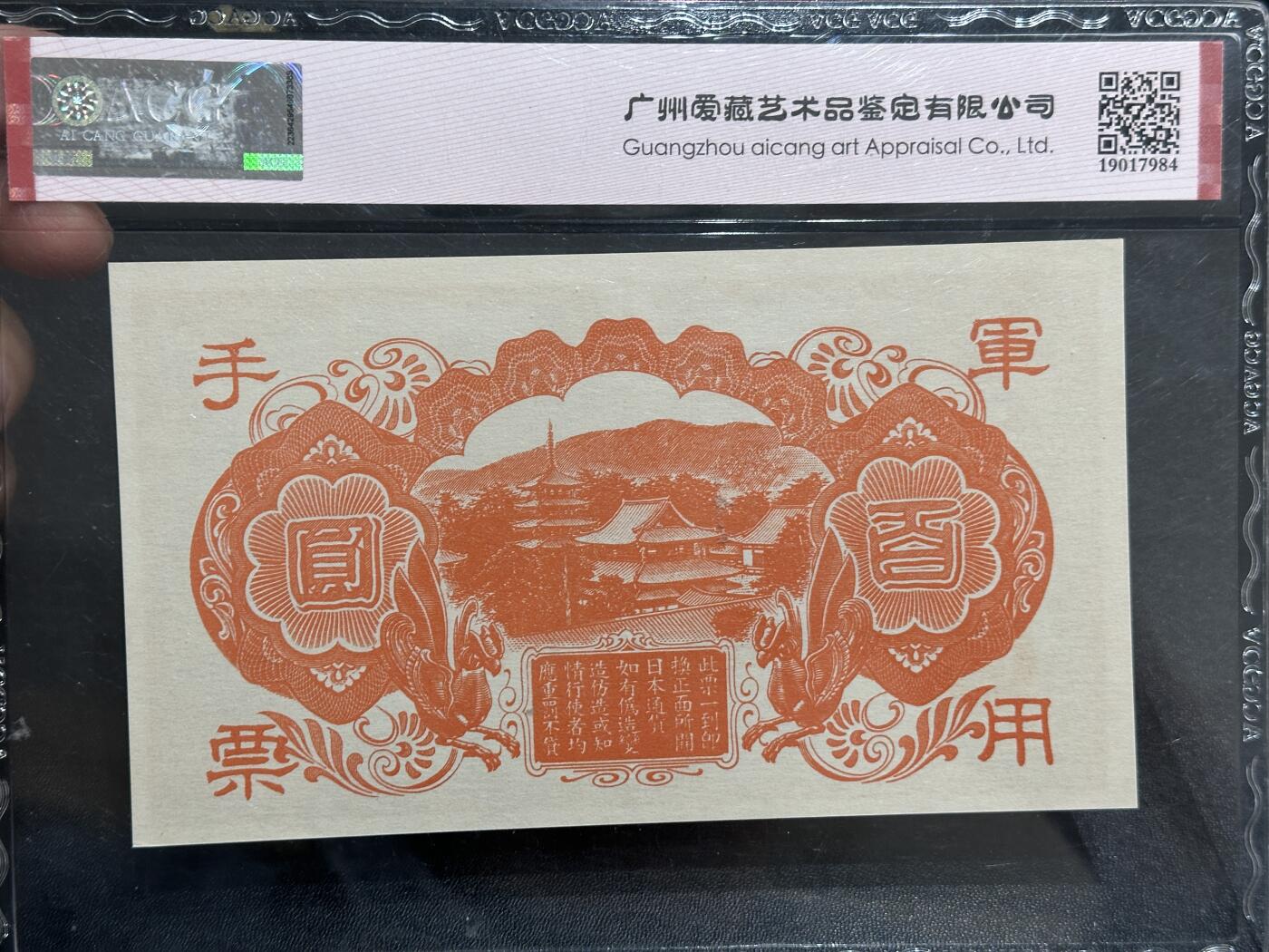 《外钞收藏家》第五百九十八期（2026年新年第一场）（本平台长期征集拍品、欢迎藏友们联系合作） 日本军用手票一百元 爱藏65