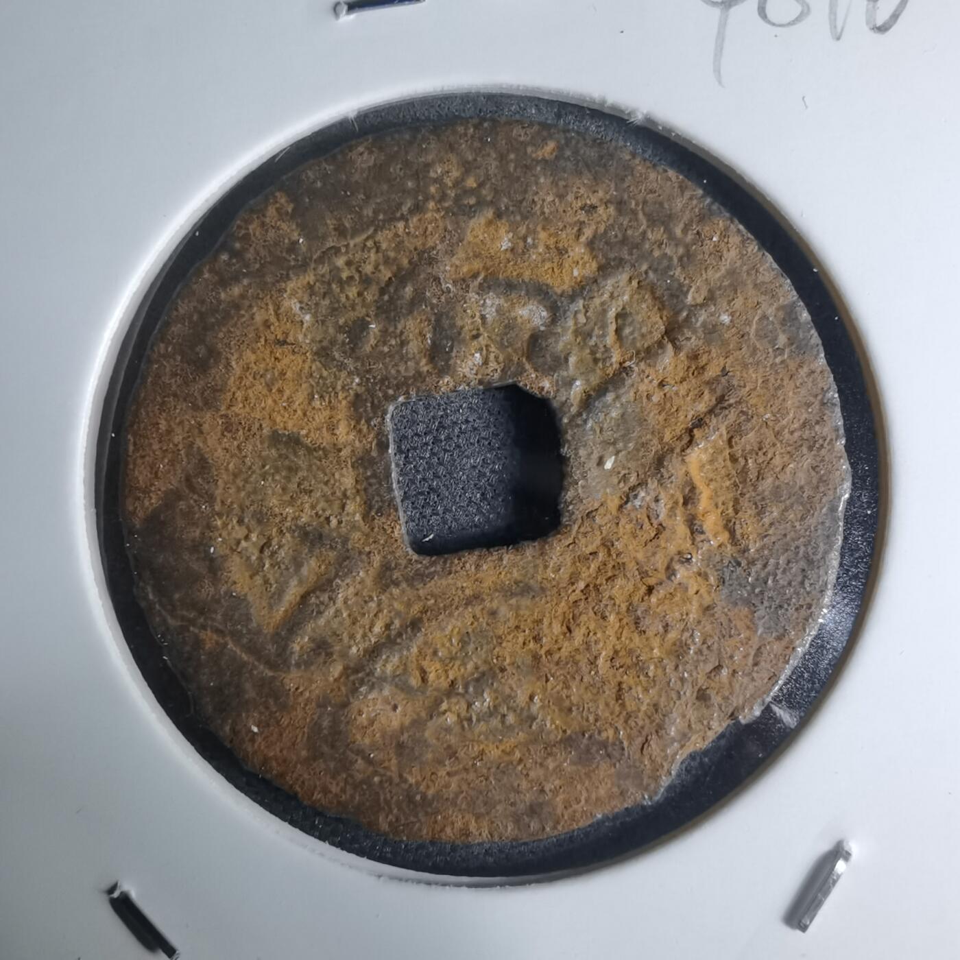 沼泽如烟--第948场 宽永通宝背？