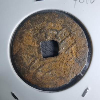 沼泽如烟--第948场 - 宽永通宝背？