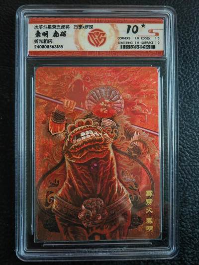 阳大大卡牌拍卖第90期（持续收拍品，周五晚上九点截拍，进群福利早知道） - 【10星】万享 罗琛 水浒斗星录 秦明 虎踞