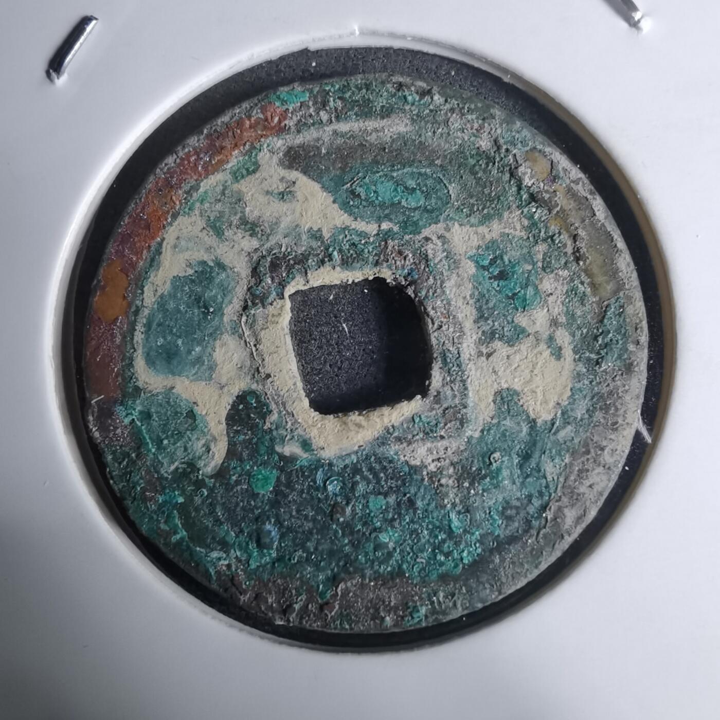 沼泽如烟--第948场 正隆元宝