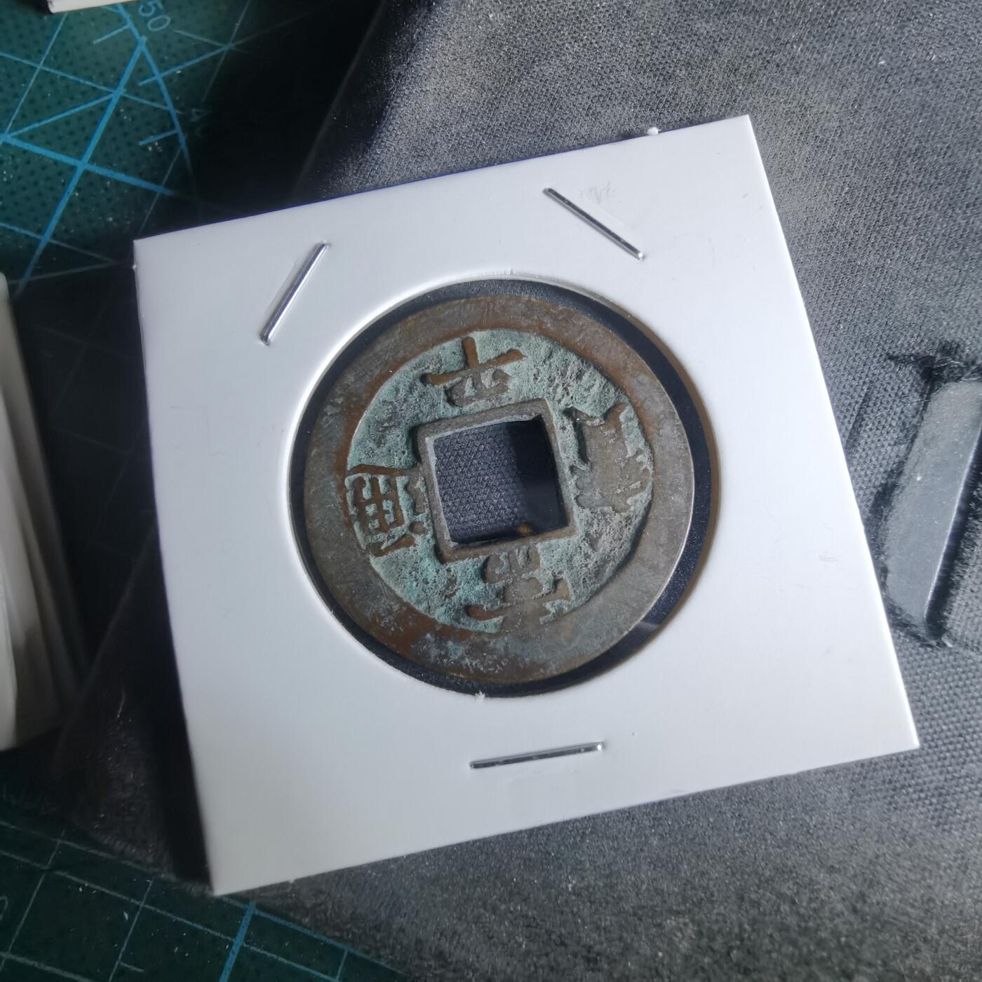 沼泽如烟--第948场 常平通宝