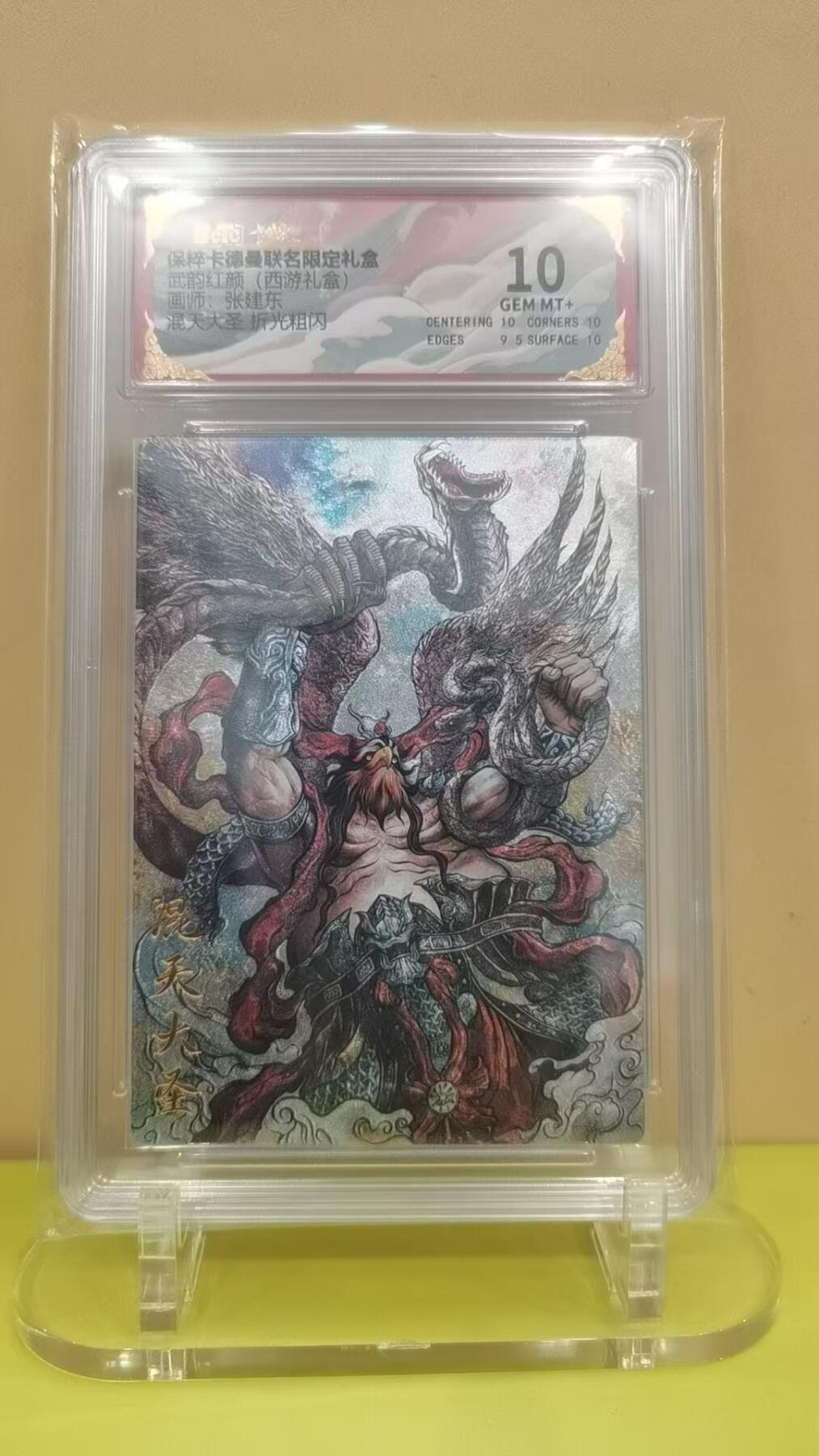 言遇卡牌【2026.1.17周六晚20：20截拍】新人闲置欢迎捡漏 【评级卡】混天大圣 张建东 折光粗闪 10g 保粹卡德曼联名限定礼盒