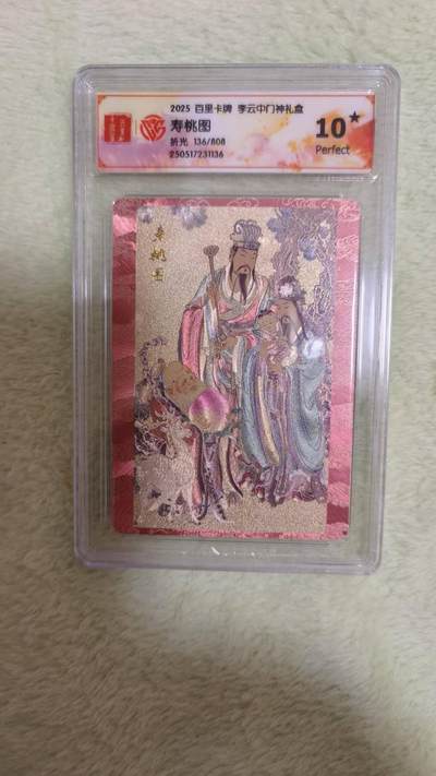 龙虎卡牌-七零场，2026首场，全场包邮！！（无佣金，周六结拍，欢迎送拍） - 【10⭐】粗闪评级卡 百里 李云中门神 - 寿桃图爆金
