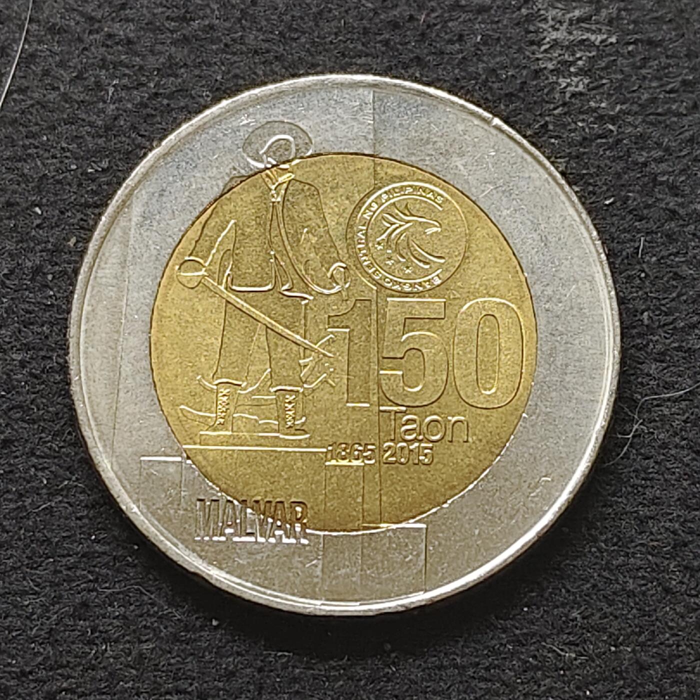 【全场包邮】纯粹捡漏拍490场（免费代拍第27场） 菲律宾2015年10比索米格尔·马尔瓦尔诞辰150周年双色纪念币