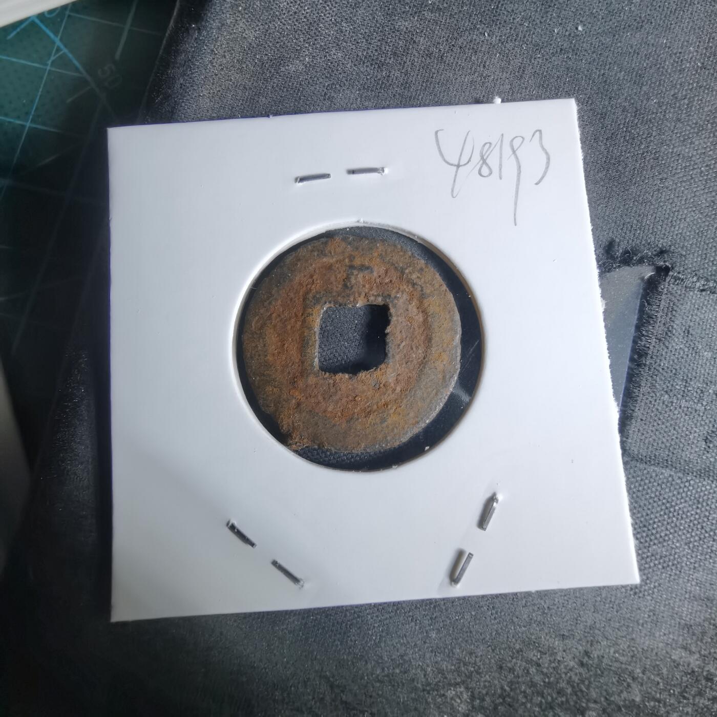 沼泽如烟--第948场 宽永通宝背千