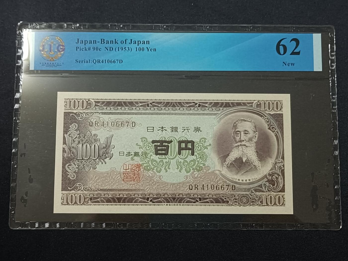 【游宝包邮场】蛇年第104期  日本-100元【ND(1953)  全新UNC】