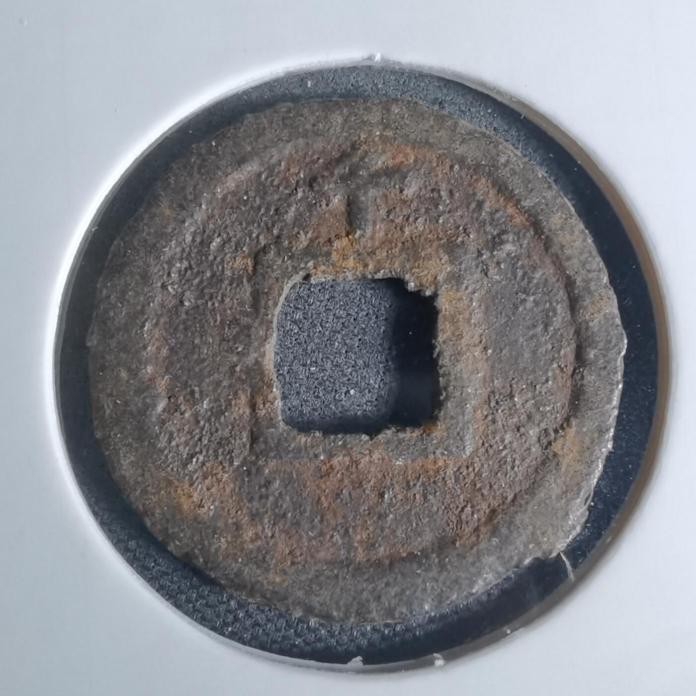 沼泽如烟--第948场 宽永通宝背千