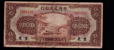 全场包邮12月31日晚19点民国裸币专场 - 农民银行伍拾圆